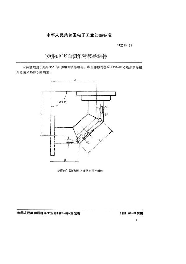 矩形90°Ｅ面切角弯波导组件 (SJ 2515-1984)