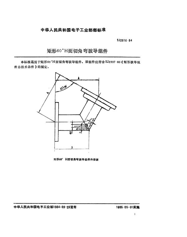 矩形60°H面切角弯波导组件 (SJ 2516-1984)