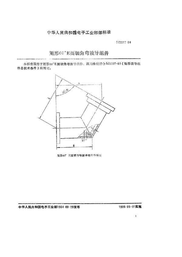 矩形60°Ｅ面切角弯波导组件 (SJ 2517-1984)