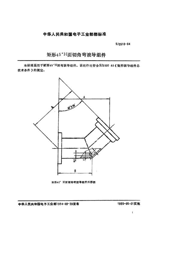 矩形45°Ｈ面切角弯波导组件 (SJ 2518-1984)