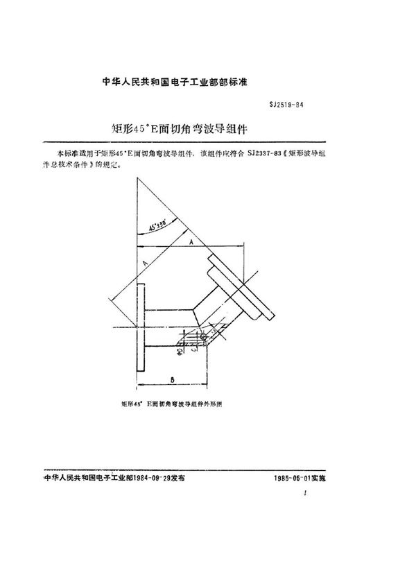 矩形45°Ｅ面切角弯波导组件 (SJ 2519-1984)