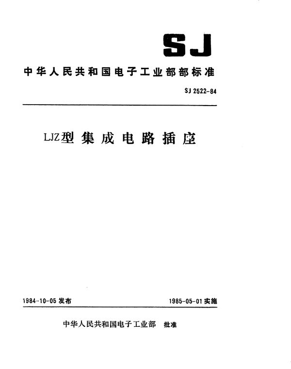 LJZ型集成电路插座 (SJ 2522-1984)