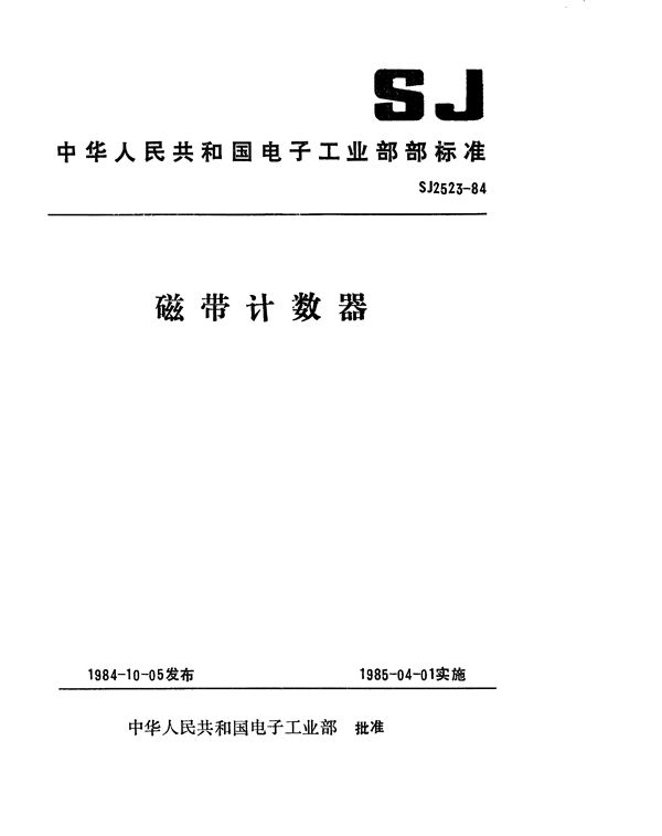 磁带计数器 (SJ 2523-1984)