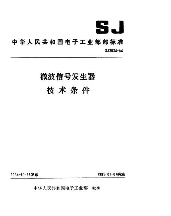 微波信号发生器技术条件 (SJ 2524-1984)