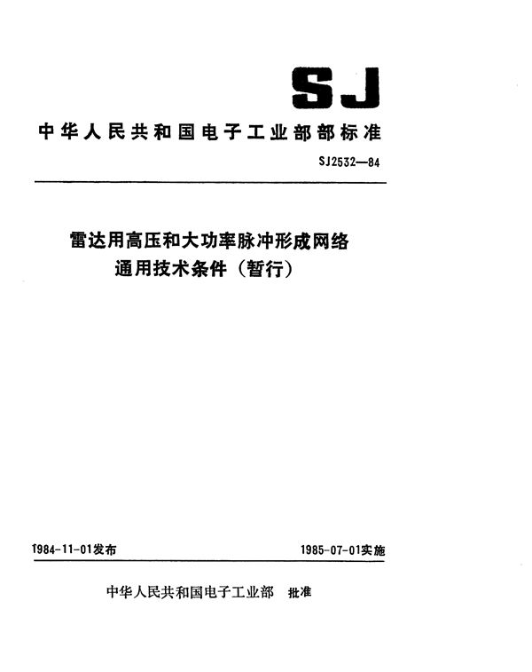 雷达用高压和大功率脉冲形成网络通用技术条件 (SJ 2532-1984)