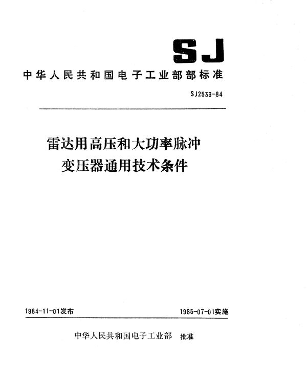 雷达用高压和大功率脉冲变压器通用技术条件 (SJ 2533-1984)