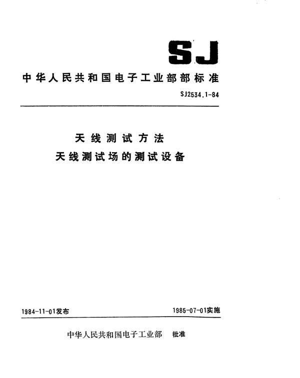 天线测试方法 天线测试场的测试设备 (SJ 2534.1-1984)