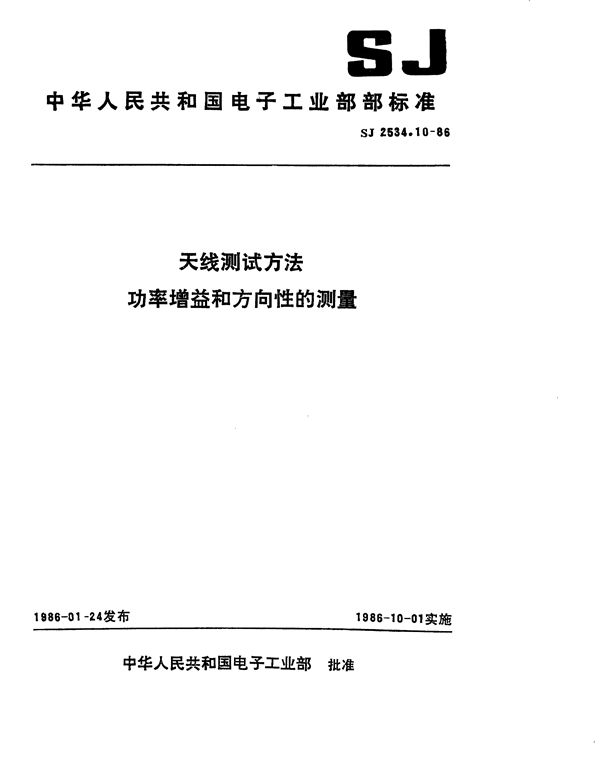 天线测试方法 功率增益和方向性的测量 (SJ 2534.10-1986)