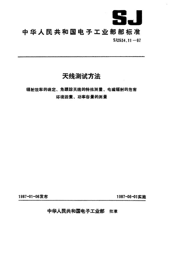 天线测试方法 辐射效率的确定 (SJ 2534.11-1987)