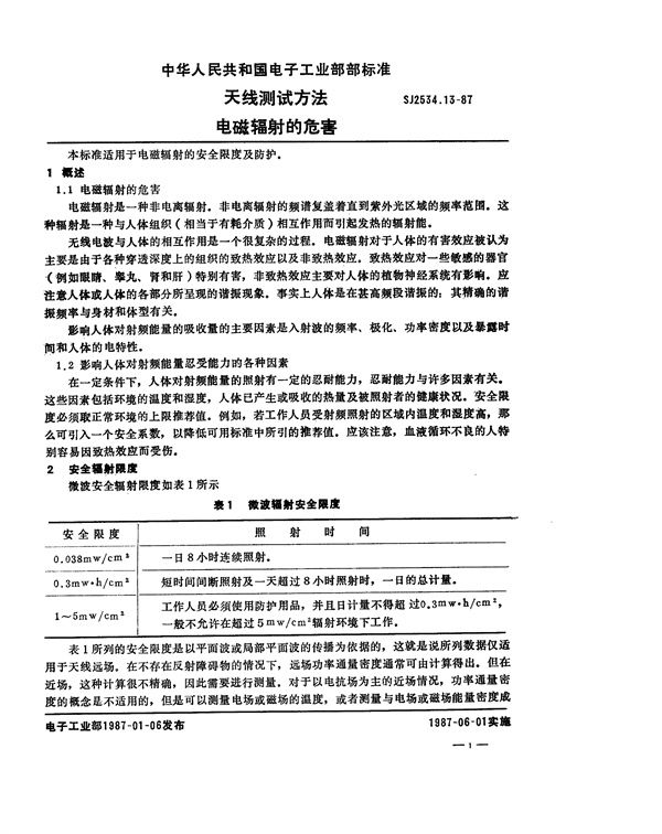 天线测试方法 电磁辐射的危害 (SJ 2534.13-1987)