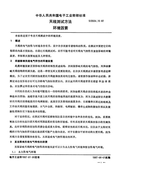 天线测试方法 环境因素 (SJ 2534.15-1987)