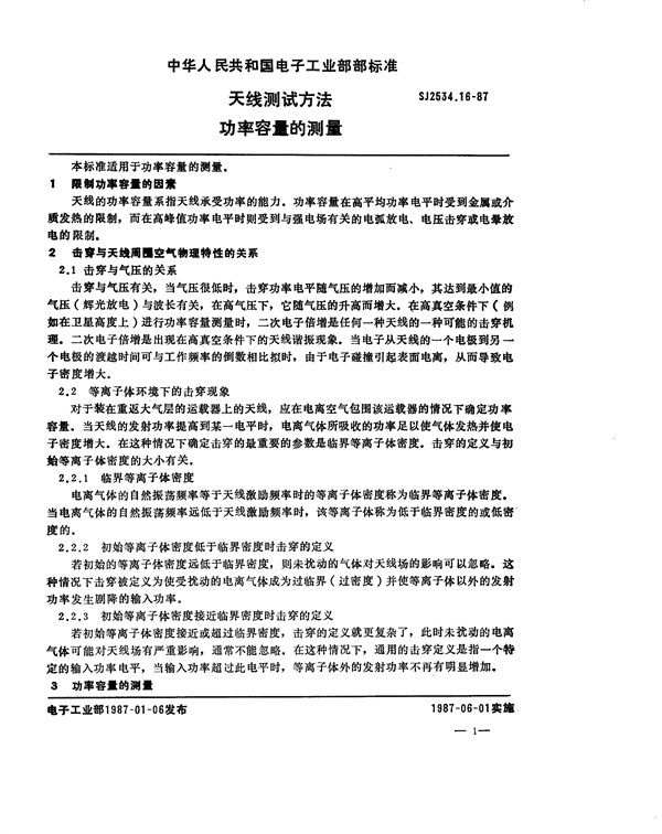 天线测试方法 功率容量的测量 (SJ 2534.16-1987)