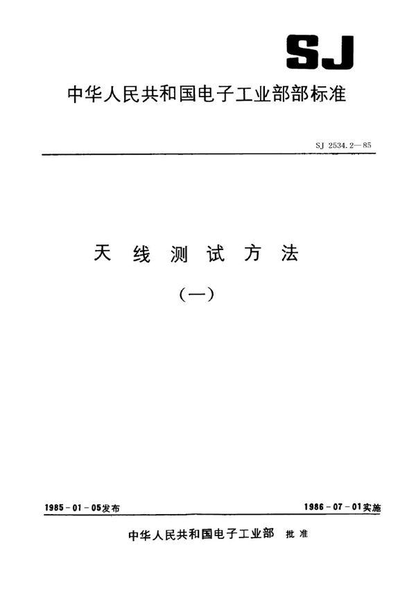 天线测试方法 天线测试场的设计 (SJ 2534.2-1985)