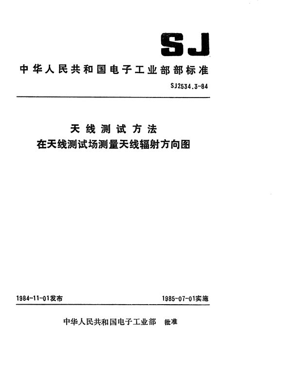 天线测试方法 在天线测试场测量天线辐射方向图 (SJ 2534.3-1984)