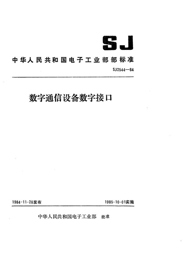 数字通信设备数字接口 (SJ 2544-1984)