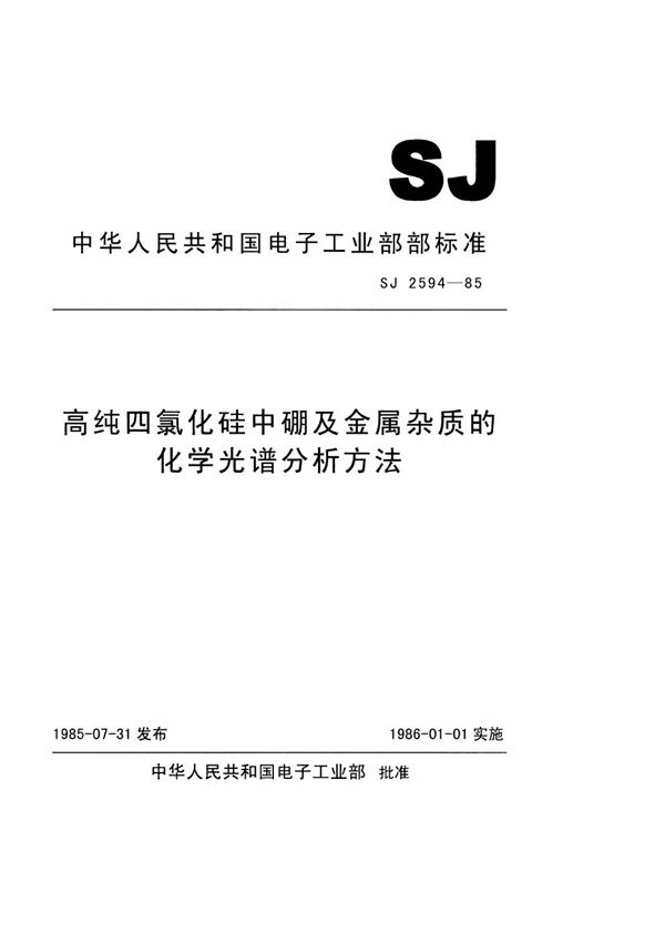 高纯四氯化硅中硼及金属杂质的化学光谱分析方法 (SJ 2549-1985)