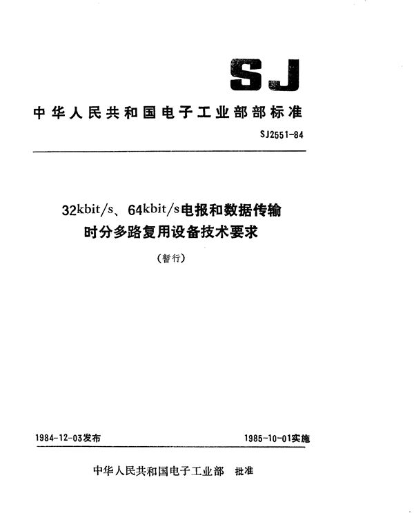 32kbits、64KbitS电报和数据传输时分多路复用设备的技术要求 (SJ 2551-1984)