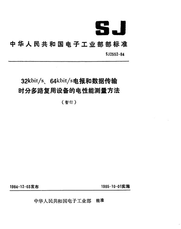 32kbits、64kbits电报和数据传输时分多路复用设备的电性能测量方法 (SJ 2552-1984)