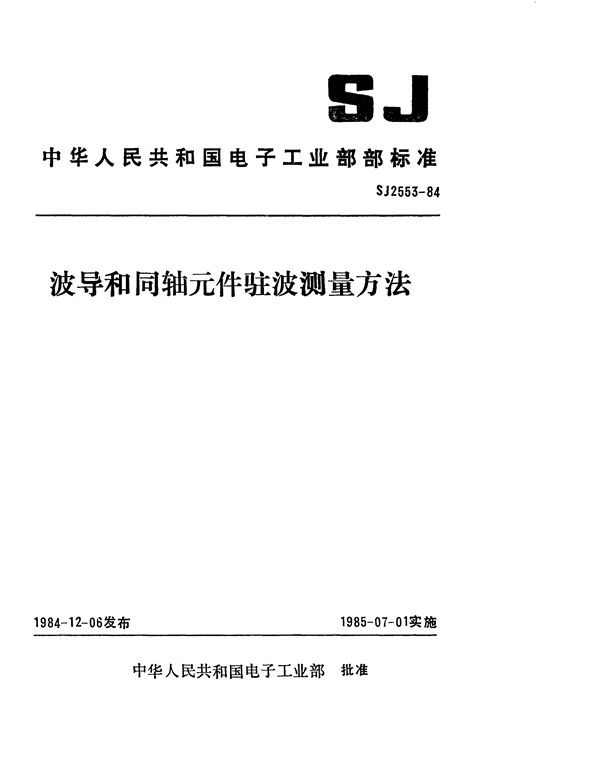 波导和同轴元件驻波测量方法 (SJ 2553-1984)