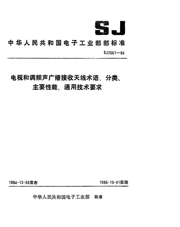 电视和调频声广播接收天线术语、分类、主要性能、通用技术要求 (SJ 2561-1984)