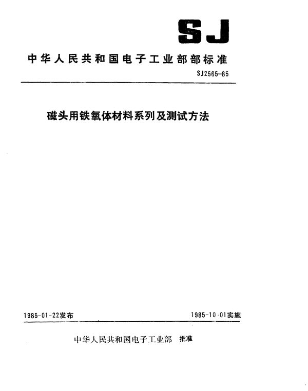 磁头用铁氧体材料系列及测试方法 (SJ 2565-1985)