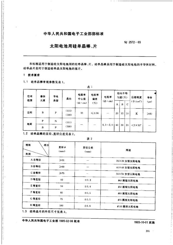 太阳能电池用硅单晶棒、片 (SJ 2572-1985)