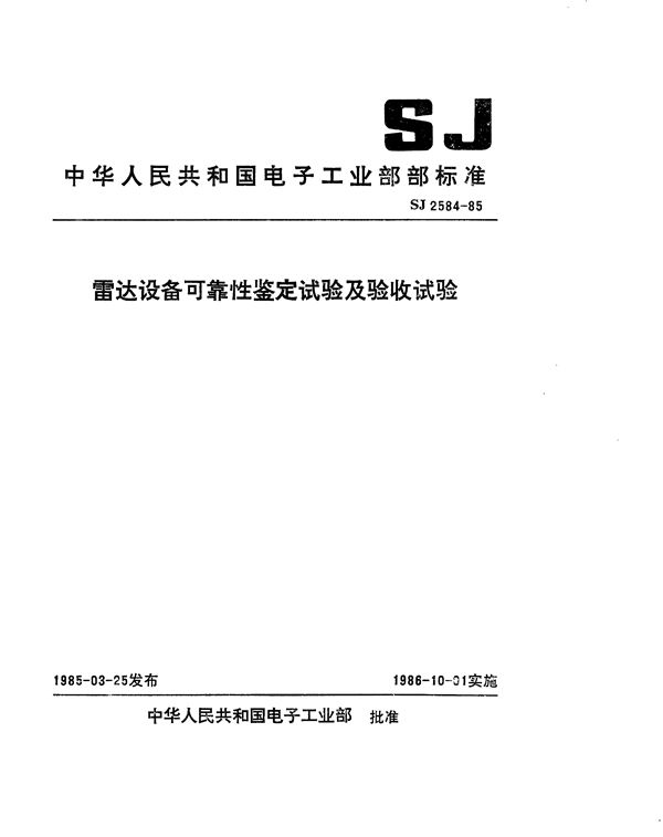 雷达设备可靠性鉴定试验及验收试验 (SJ 2584-1985)