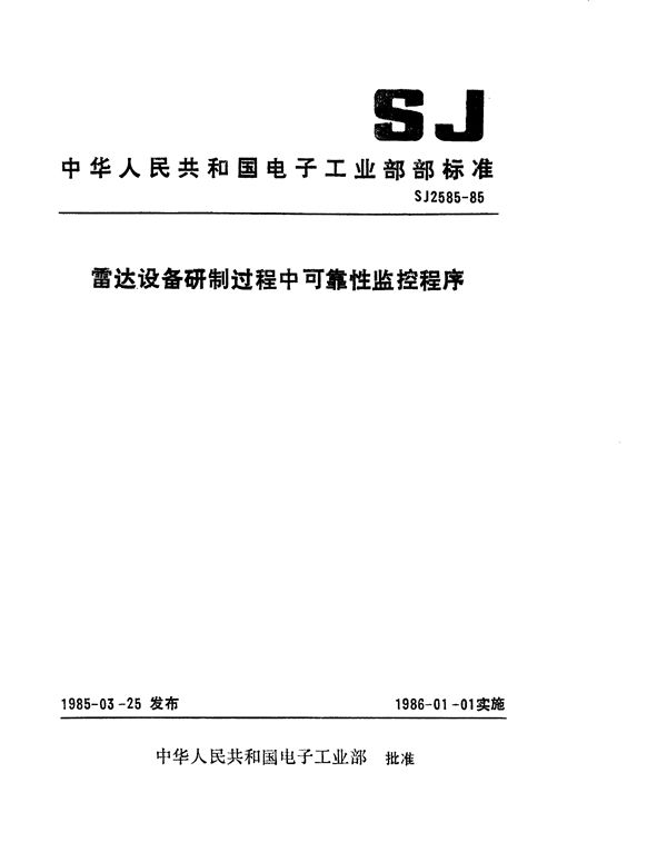 雷达设备研制过程中可靠性监控程序 (SJ 2585-1985)