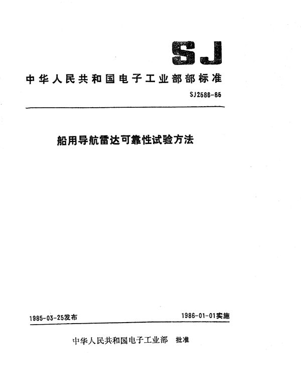 船用导航雷达可靠性试验方法 (SJ 2586-1985)