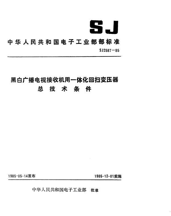 黑白广播电视接收机用一体化回扫变压器总技术条件 (SJ 2587-1985)