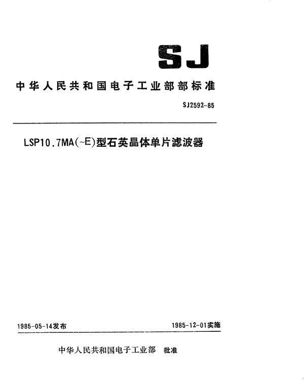 LSP10.7MA(~E)型石英晶体单片滤波器 (SJ 2592-1985)