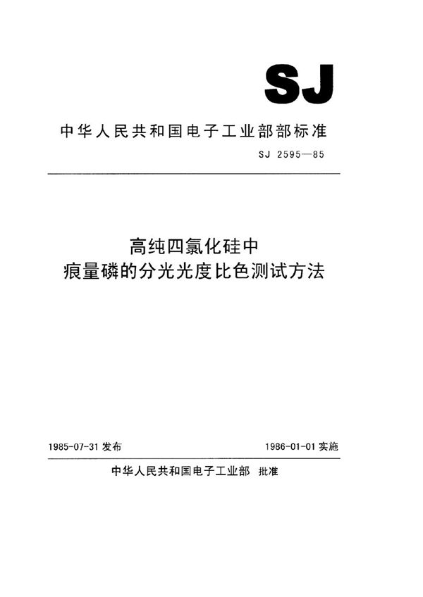 高纯四氯化硅中痕量磷的分光光度比色测试方法 (SJ 2595-1985)