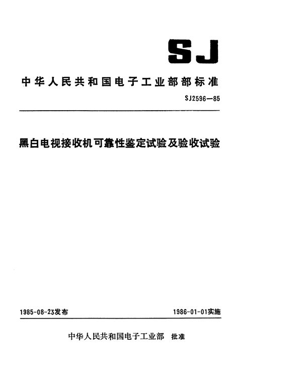 黑白电视接收机可靠性鉴定试验及验收试验 (SJ 2596-1985)