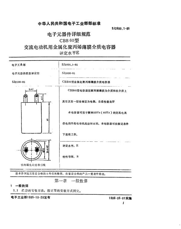 电子元器件详细规范 CBB60型交流电动机金属化聚丙烯薄膜介质电容器 评定水平E (SJ 2600.1-1985)