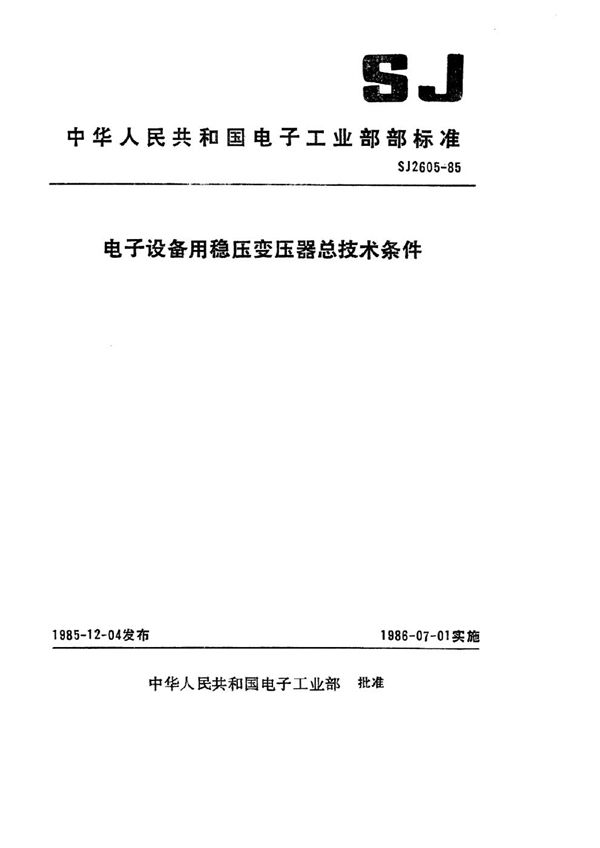 电子设备用稳压变压器总技术条件 (SJ 2605-1985)