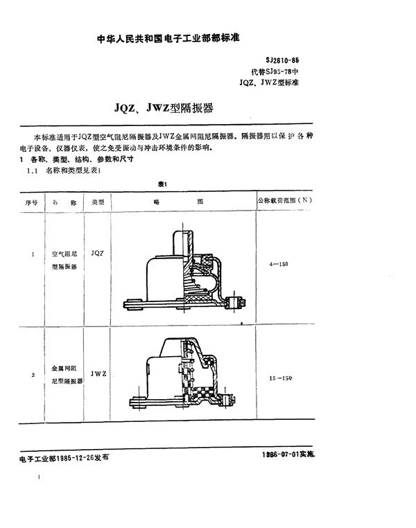 JQZ、JWZ型隔振器 (SJ 2610-1985)