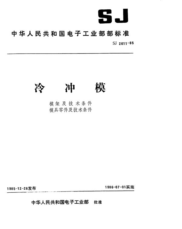 冷冲模 滑动对角导柱模架 (SJ 2611-1985)