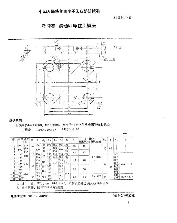 SJ 2624.1-85 冷冲模 滑动四导柱上模座 (SJ 2624.1-85 )