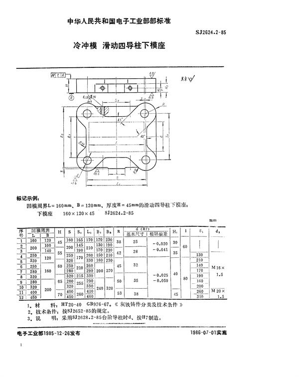 SJ 2624.2-85 冷冲模 滑动四导柱下模座 (SJ 2624.2-85 )