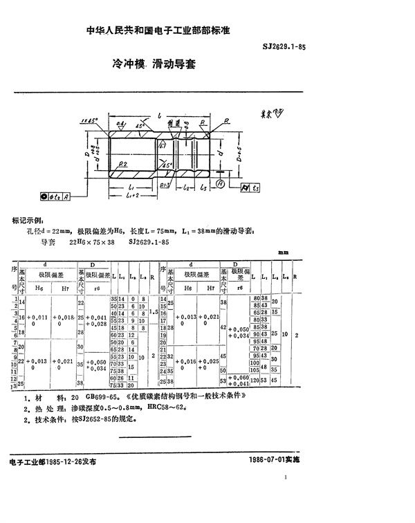 冷冲模 滑动导套 (SJ 2629.1-1985)