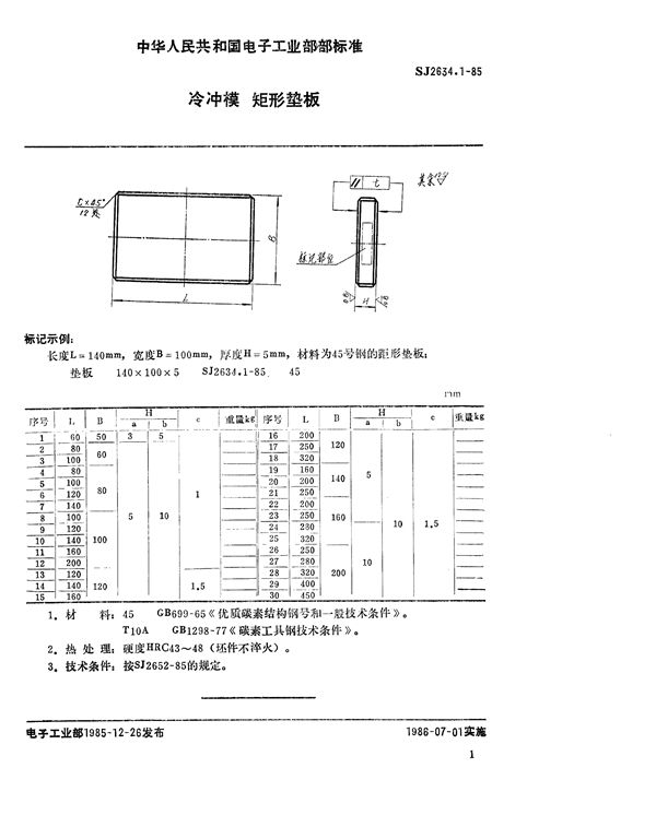 冷冲模 矩形垫板 (SJ 2634.1-1985)