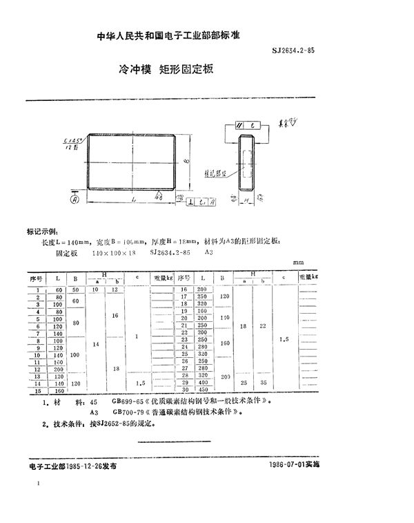 冷冲模 矩形固定板 (SJ 2634.2-1985)