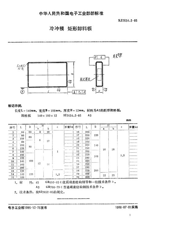 冷冲模 矩形卸料板 (SJ 2634.3-1985)