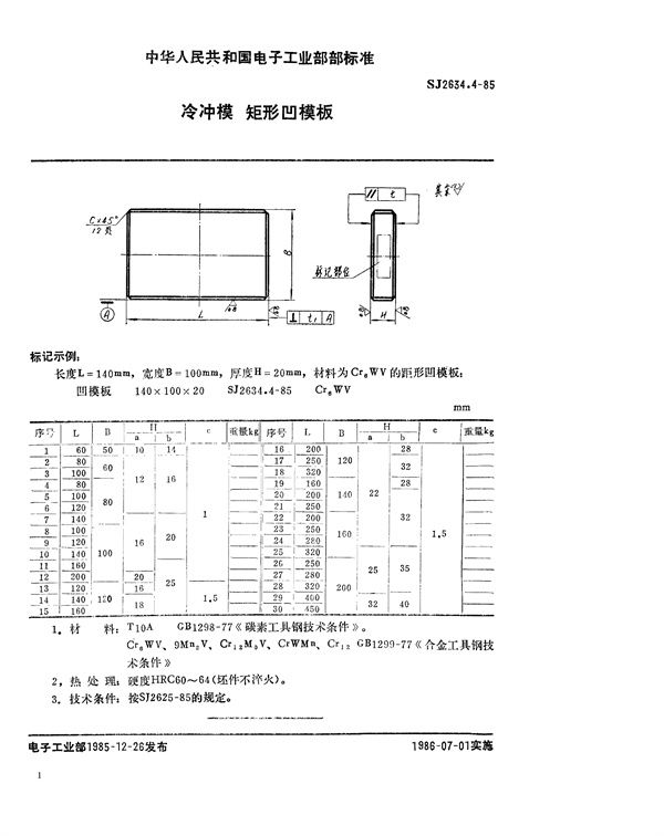 冷冲模 矩形凹模板 (SJ 2634.4-1985)