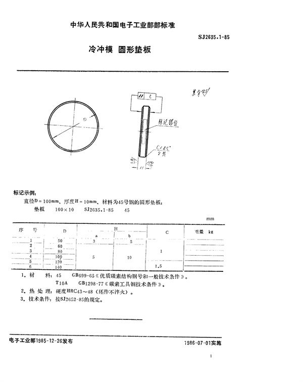 SJ 2635.1-85 冷冲模 圆形垫板 (SJ 2635.1-85 )