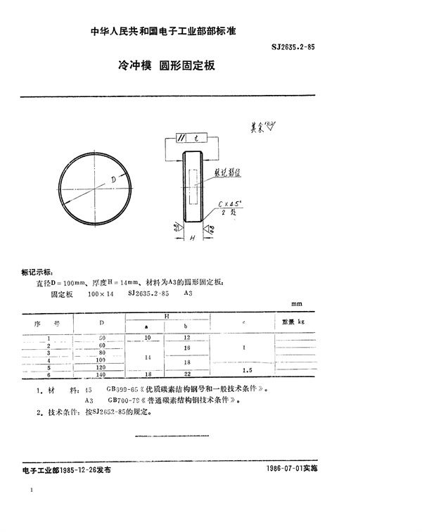 SJ 2635.2-85 冷冲模 圆形固定板 (SJ 2635.2-85 )