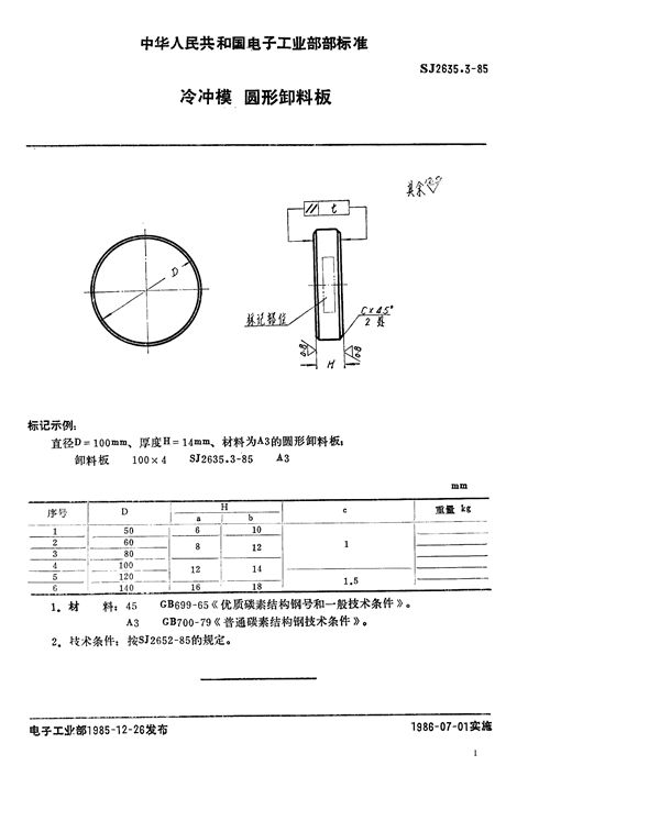 SJ 2635.3-85 冷冲模 圆形卸料板 (SJ 2635.3-85 )