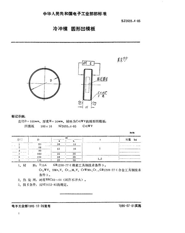 SJ 2635.4-85 冷冲模 圆形凹模板 (SJ 2635.4-85 )