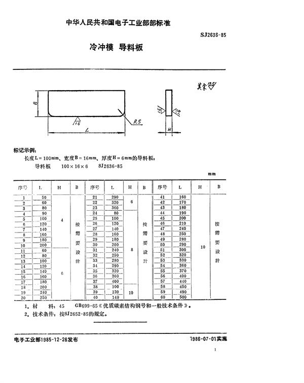 冷冲模 导料板 (SJ 2636-1985)