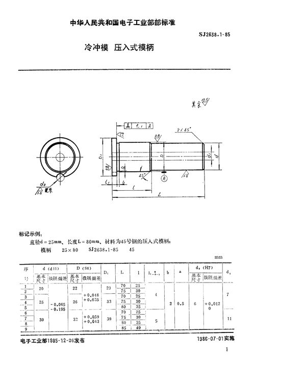 冷冲模 压入式模柄 (SJ 2638.1-1985)